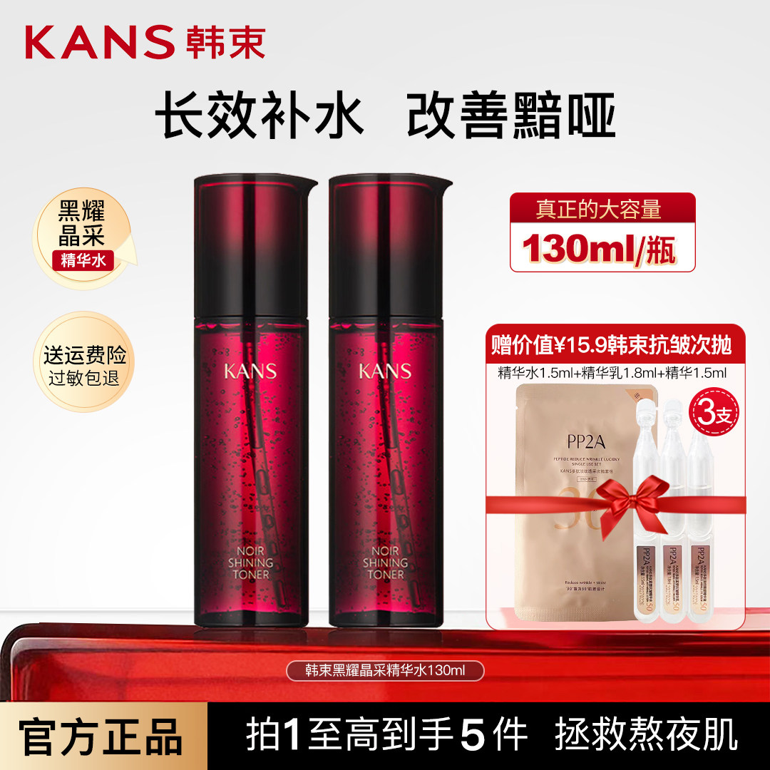 韩束黑耀晶采精华水补水保湿紧致肌肤提亮肤色抵御暗沉护肤女正品