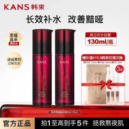 韩束黑耀晶采精华水补水保湿紧致肌肤提亮肤色抵御暗沉护肤女正品