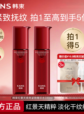 韩束红景天紧致精华水保湿抗皱淡纹爽肤水线下版红蛮腰护肤品正品