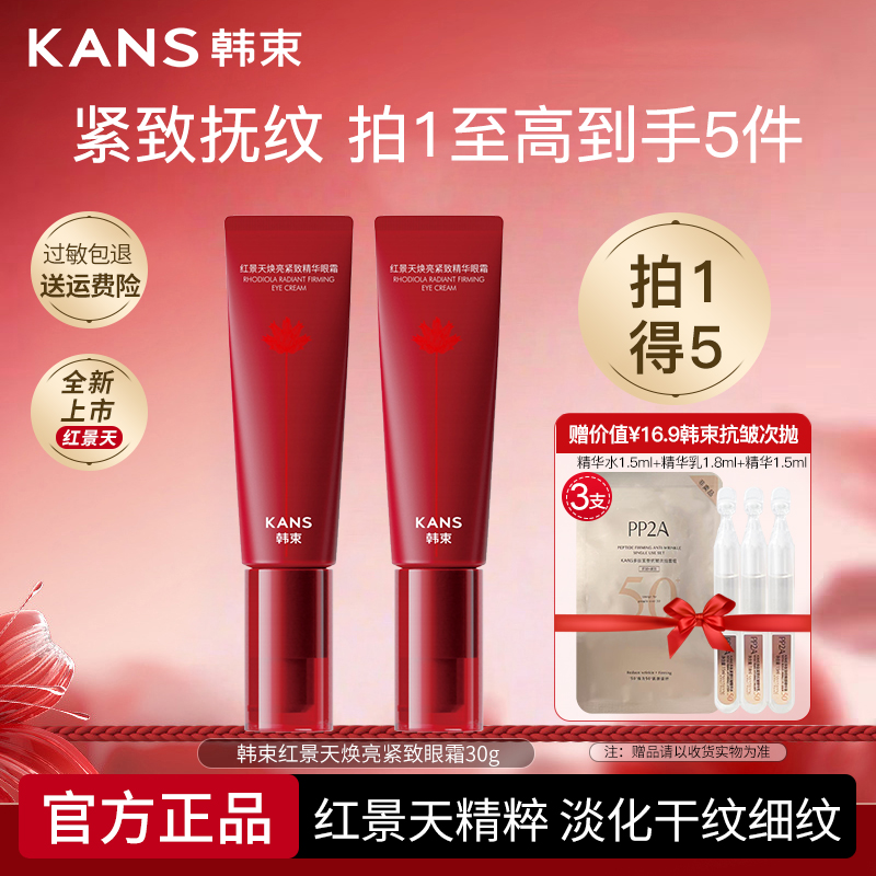 韩束红蛮腰眼霜红景天焕亮紧致精华眼霜保湿抗皱护肤品女官网正品