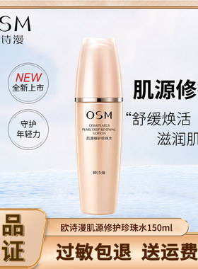 欧诗漫肌源修护珍珠水柔肤爽肤补水保湿滋润提亮肤色官方正品女
