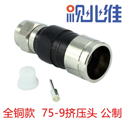 全铜75-9挤压头 -9电缆线接头有线电视连接器 公制-9F头