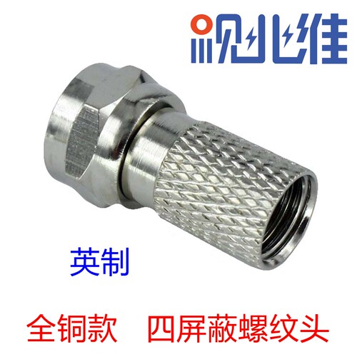 75-5螺纹英制f头 4P 有线电视接头/机顶盒/分配器接头电视F头