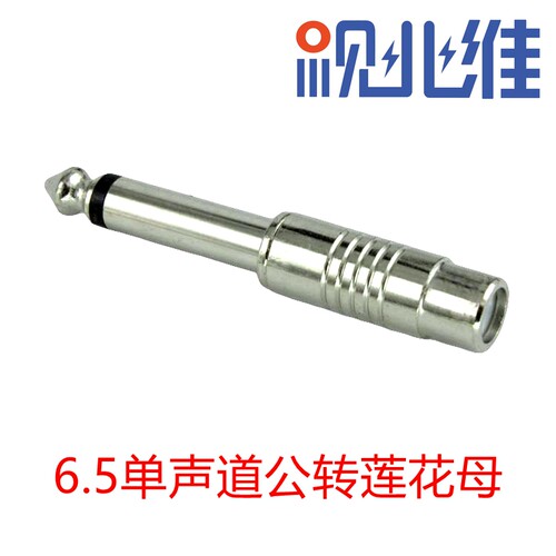 6.5插头转莲花母口AV座 音频转接头6.5转RCA母 调频台话筒6.35mm