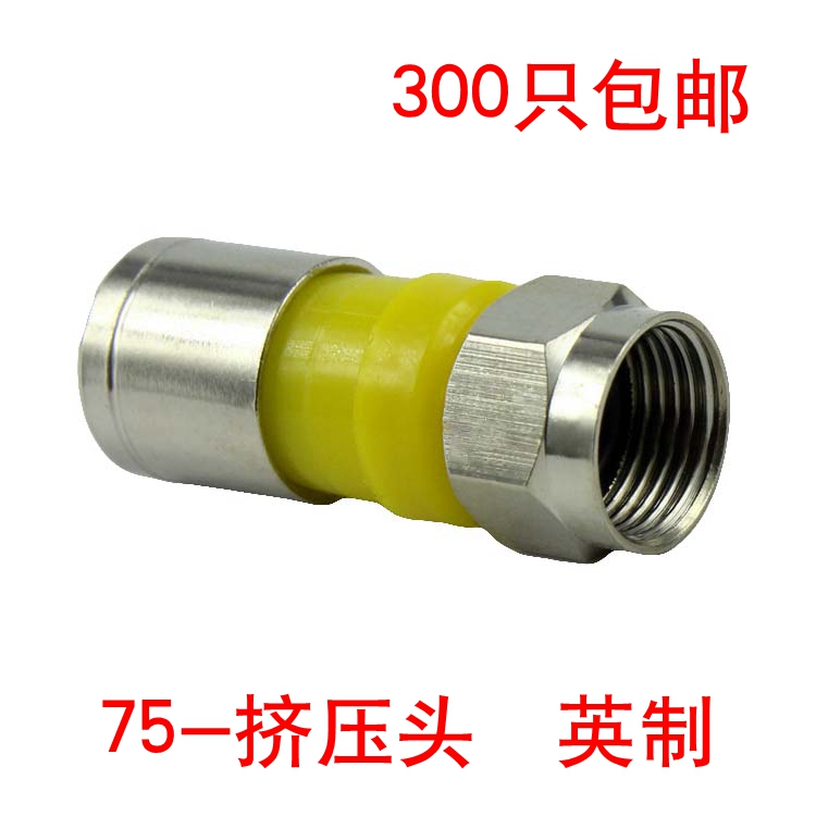 F头 英制 75-5挤压式有线电视防水接头 卫星功分器/分配器接头