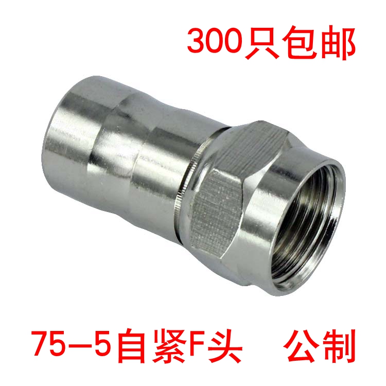 75-5自紧F头 公制 全铜材质