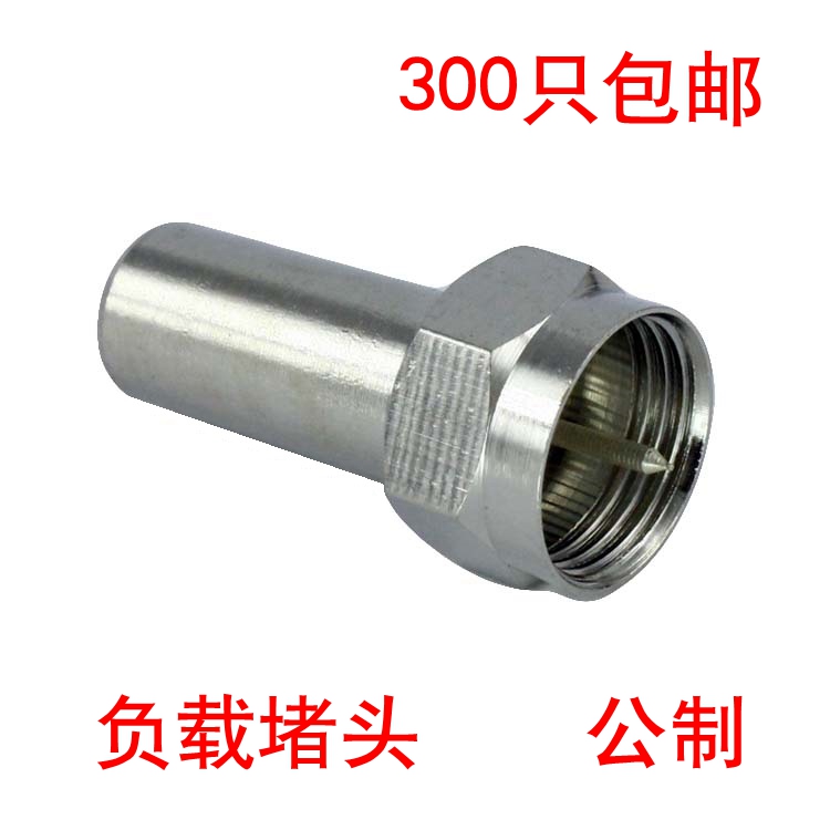 公制负载接头 F头75Ω终端电阻 75欧姆反向假负载分支分配器堵头