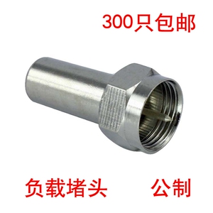 公制负载接头 F头75Ω终端电阻 75欧姆反向假负载分支分配器堵头