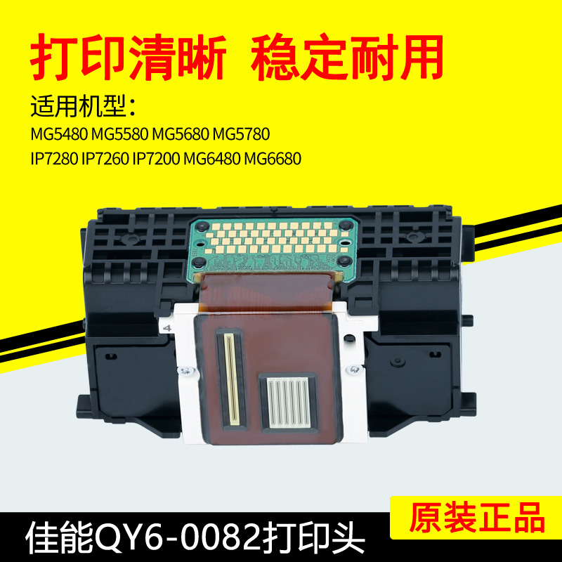 佳能QY6-0082打印头IP7280MG5480MG5580MG5680MG6480MG6680喷头
