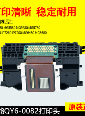 佳能QY6-0082打印头IP7280MG5480MG5580MG5680MG6480MG6680喷头