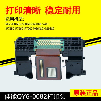 佳能QY6-0082打印头IP7280MG5480MG5580MG5680MG6480MG6680喷头