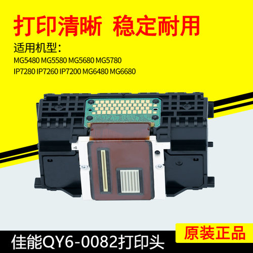 佳能QY6-0082打印头IP7280MG5480MG5580MG5680MG6480MG6680喷头