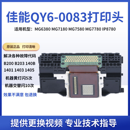 佳能QY6-0083打印机喷头打印头