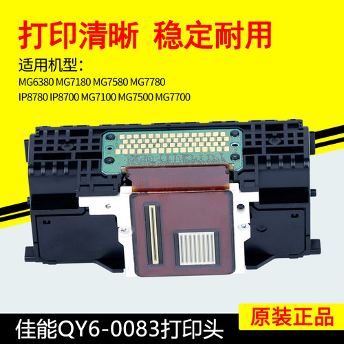 原装佳能QY6-0083打印机喷头