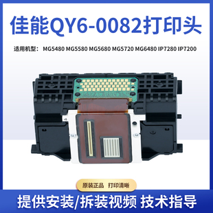 0082打印头MG5480MG5580MG5680MG5780MG6480IP7280喷头 佳能QY6
