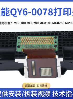 佳能QY6-0078打印头MG6130MG6180MG6230MG6280MG8180MG8280喷头