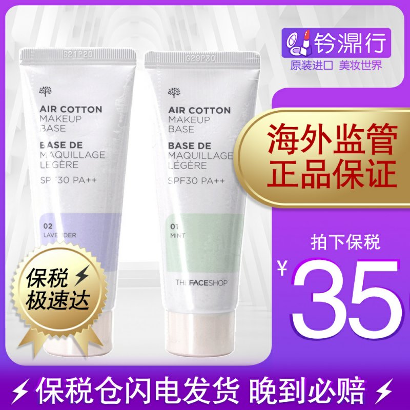韩国The Face Shop/菲诗小铺 植物清透隔离霜紫色绿色40ml