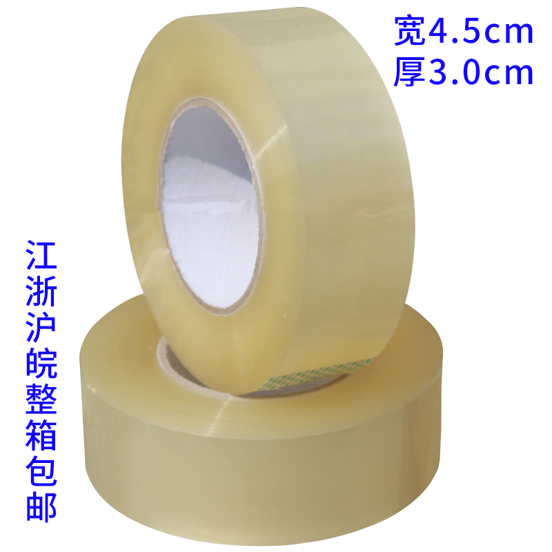 封箱带宽4.5cm 厚3.0cm透明封箱带封箱胶带透明包装胶带