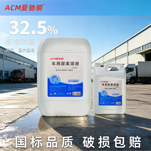 AUS32国六车用尿素已售53W+