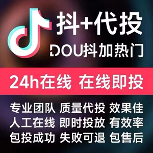 抖音抖加DOU充值抖+代投热门作品投放快速dou上热门购买抖币推送