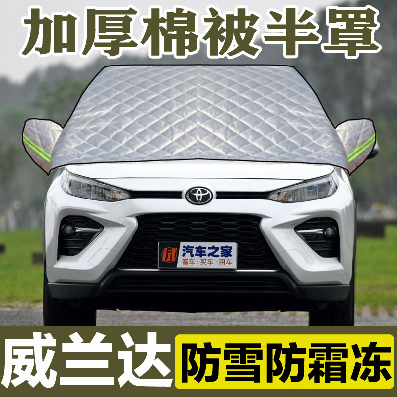 专用丰田威兰达棉被前挡风玻璃防冻罩防霜防雪加厚半身车衣套半罩