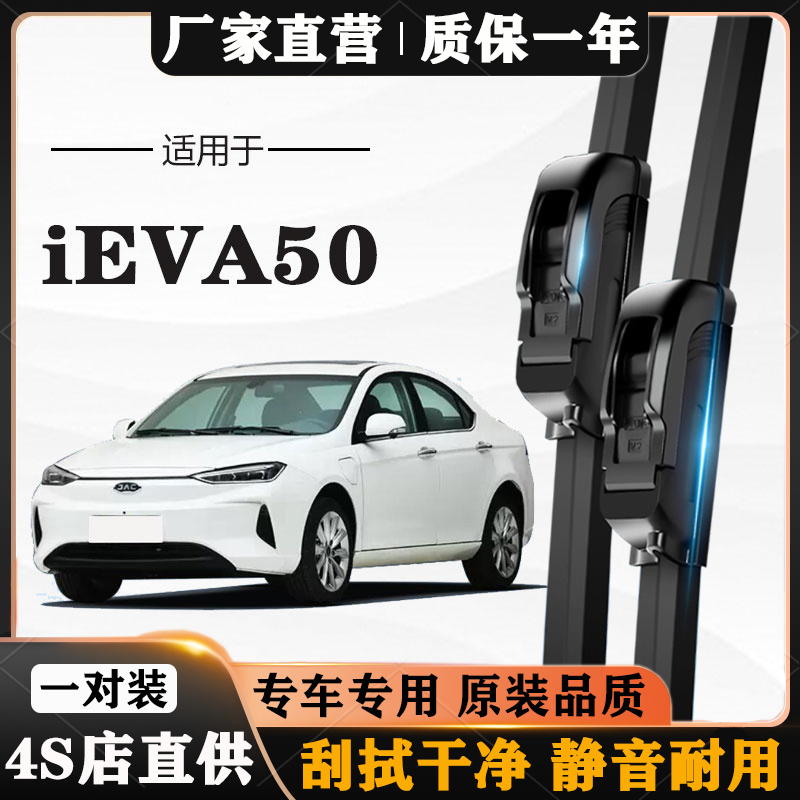 江淮iEVA50雨刮器原厂原装20专用21款19静音18汽车无骨雨刷片胶条