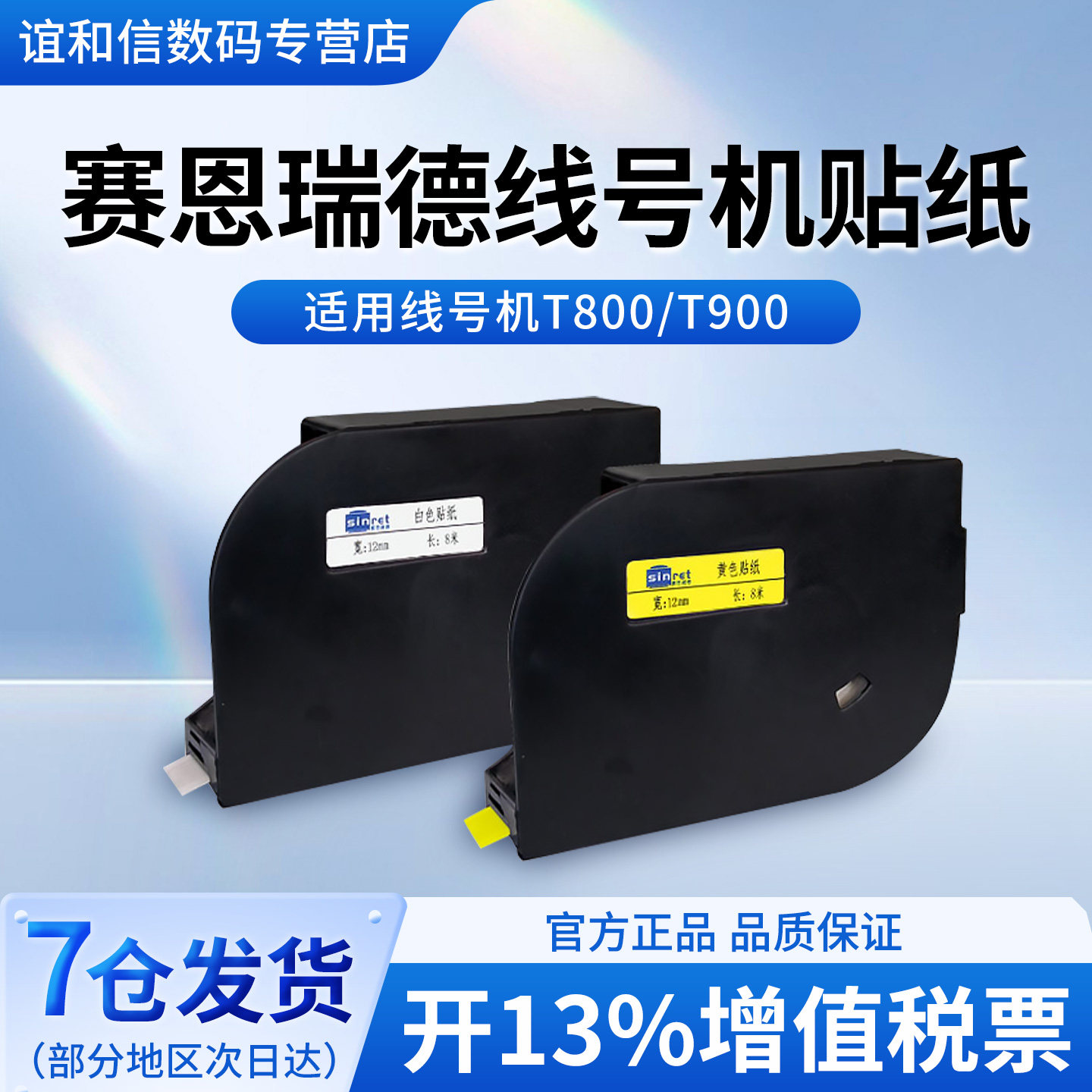 赛恩瑞德线号机不干胶贴纸T800/900标签纸打印纸标签带色带C-180E黄色白色6 9 12MM