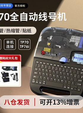 硕方线号机TP70/76i/60i/66i/80/86蓝牙电子线号打印机号码管打印机电脑便携式热缩电线套管打号机切管打码器