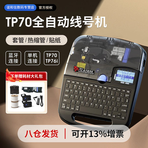 硕方商业线号机TP70号码管