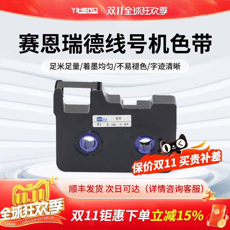 原装官方赛恩瑞德线号机色带标签带打印纸黑色碳带贴纸TR80B适用于T800/900 C-180E/T打号机号码管打码机色带使用感如何?