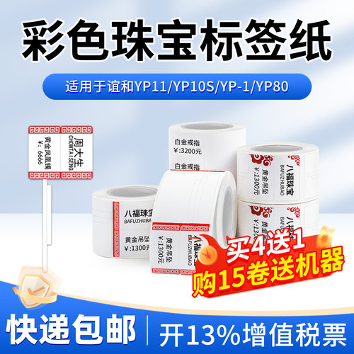 谊和珠宝饰品标签纸满4送1