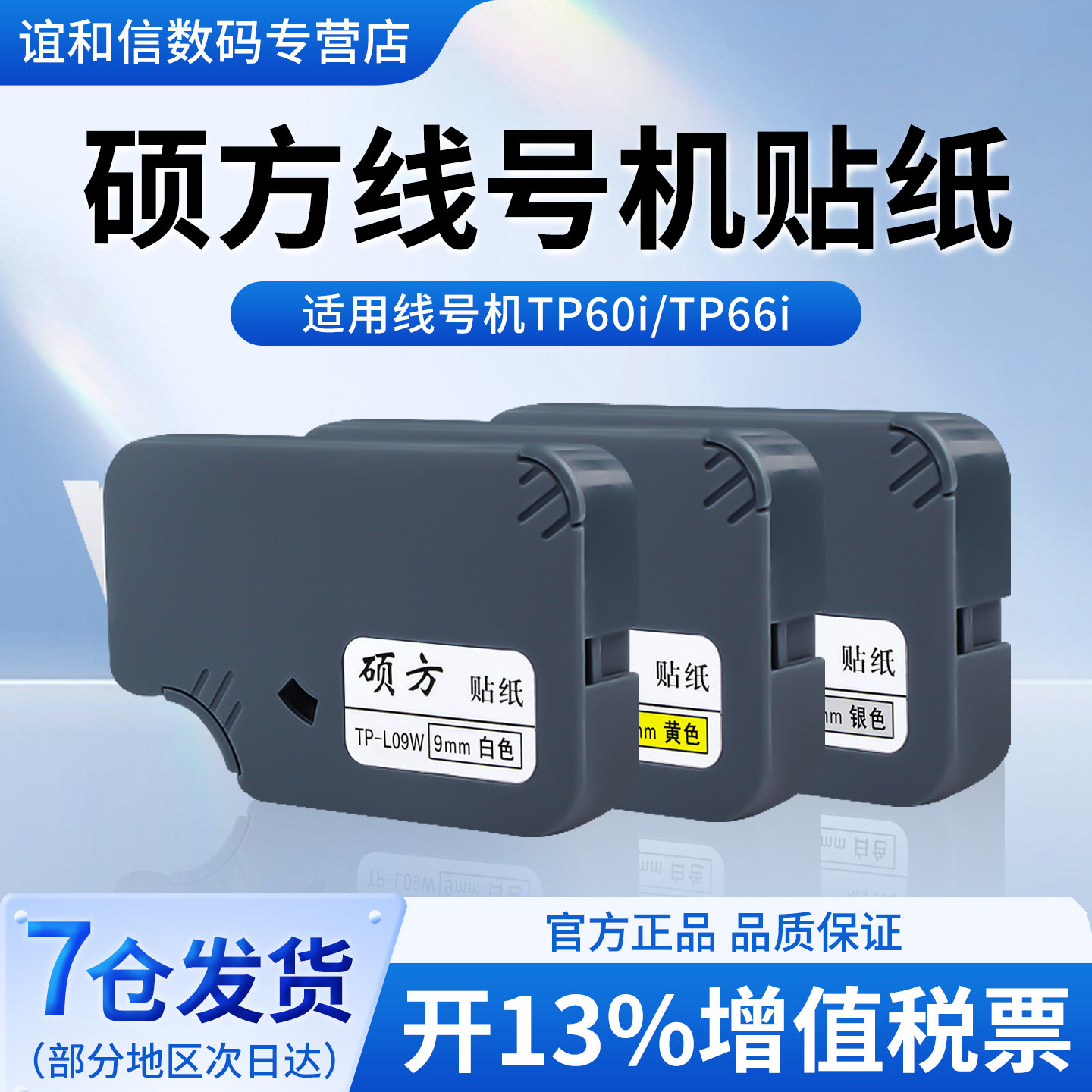 硕方TP70 76i 60 66i 80 86贴纸色带线号机打号机不干胶打印TP-L092W贴纸号码机套管打字机标签色带贴纸