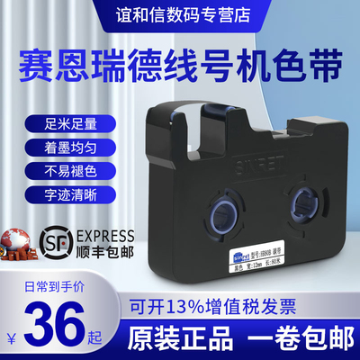 赛恩瑞德线号机色带适用HTP600