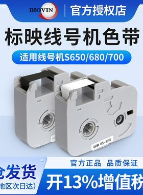 标映线号机色带线号打印机号码管打码机标签带S650 S680线号机标签带RS-80B标映色带原装官方正品黑色 白色