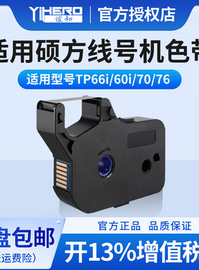 适用硕方线号机tp60i/76i色带tp70/76黑色TP-R1002B/TP-R100B号码套管打印机tp80/86打号机硕方色带