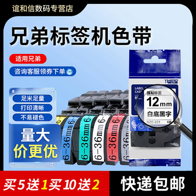 适用brother兄弟标签机色带NZE系列12mm打印机代TZ系列6白底黑字24线缆不干胶E115标签纸18打印纸36mmPT-D210