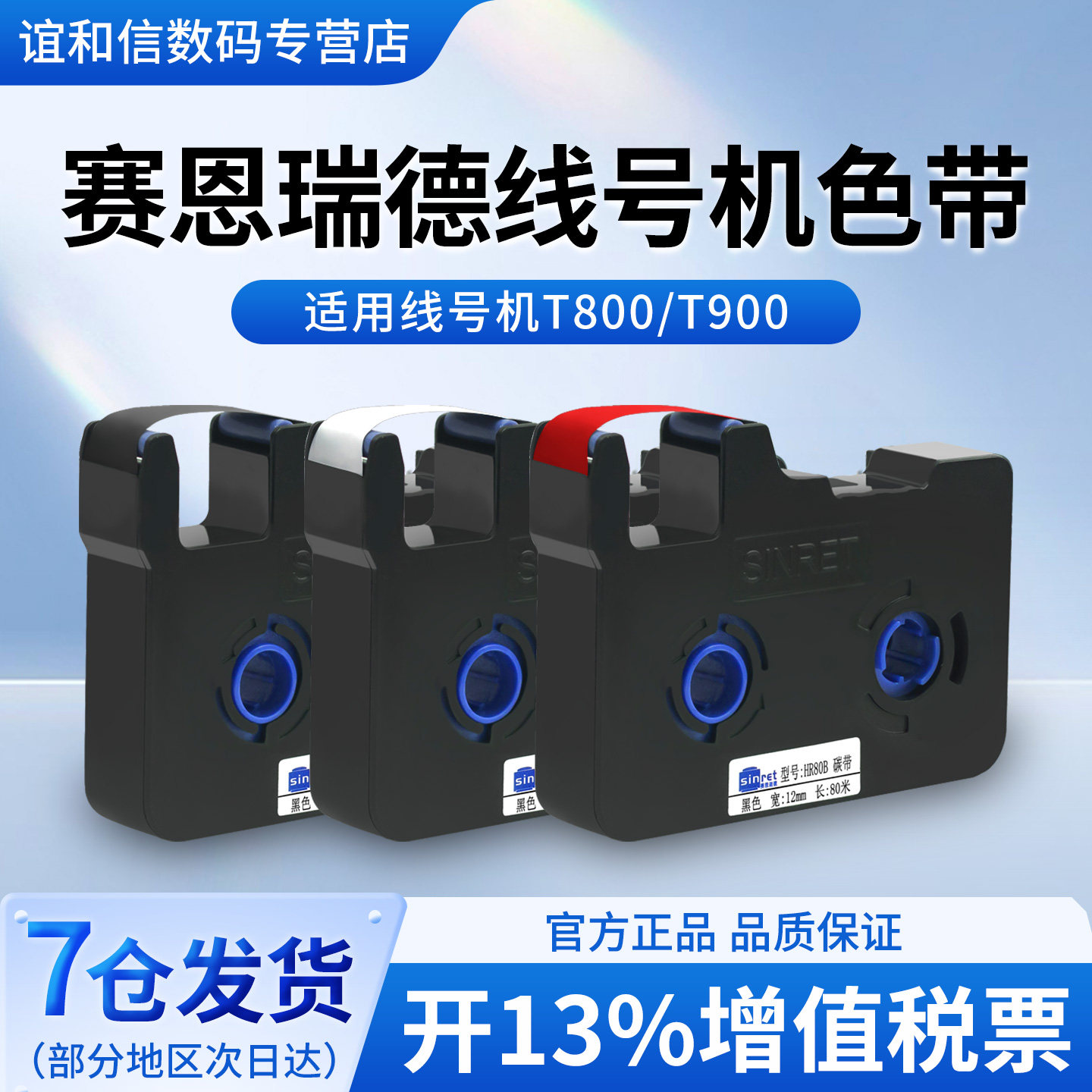 原装官方赛恩瑞德线号机色带标签带打印纸黑色碳带贴纸TR80B适用于T800/900 C-180E/T打号机号码管打码机色带