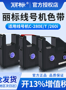 丽标线号机色带丽标C-280E/T色带凯标套管打号机打码机C-190E/T黑色碳带红色号码管打印机LB-280BK原装贴纸