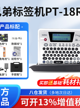 兄弟标签机PT-18RZ充电手持便捷通信电力网络布线防水不干胶线缆标签打印机brother条码机打印机单机电脑两用