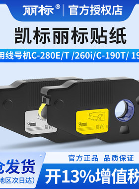 凯标线号机贴纸C-190T 190E/丽标线号机贴纸C-280E 280T通用线号打印机套管打号机不干胶纸标签纸