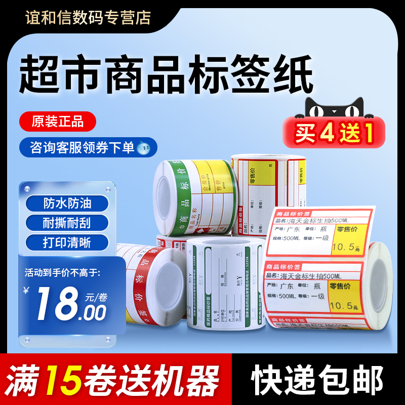 谊和商超标签纸满5送1顺丰包邮