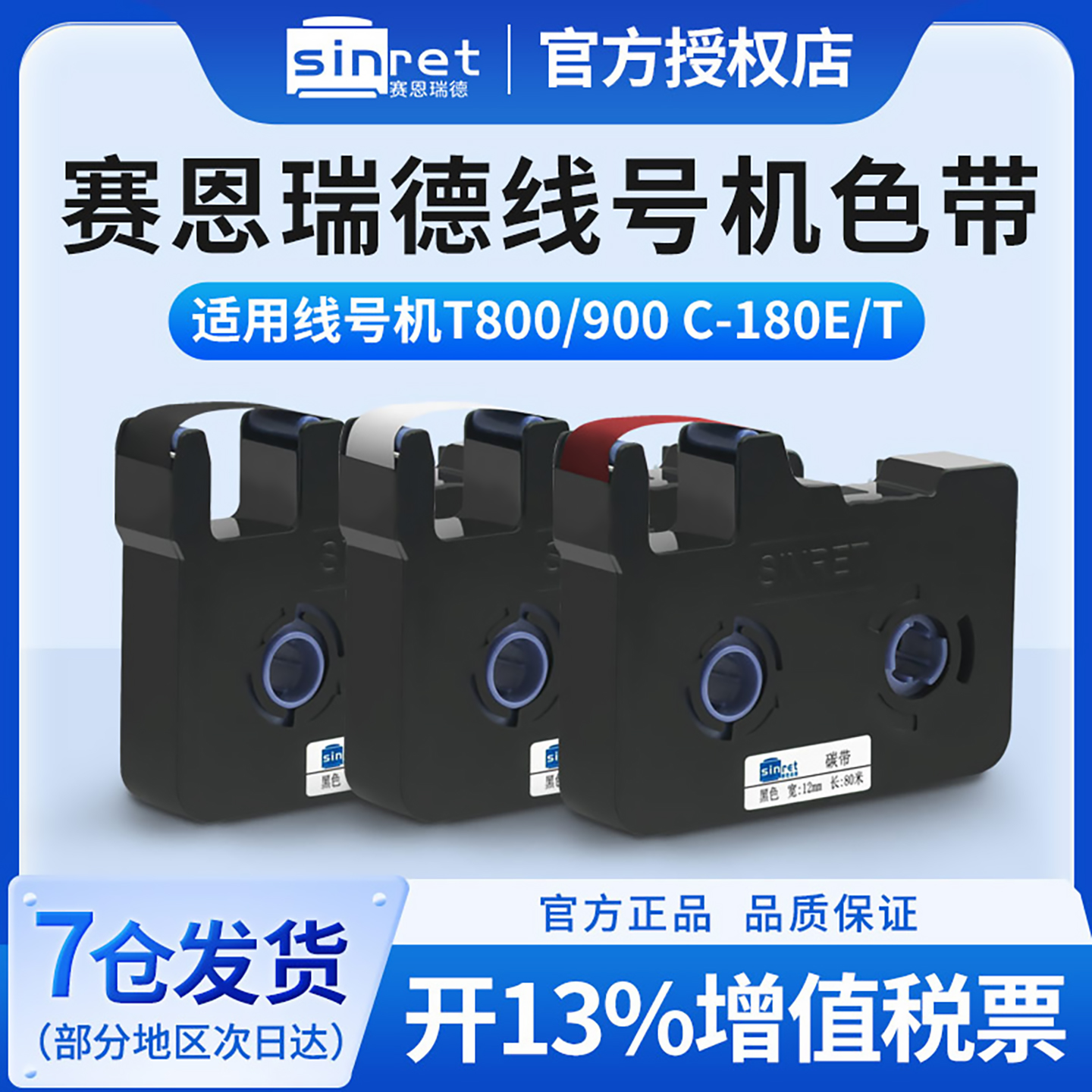 原装官方赛恩瑞德色带打印纸