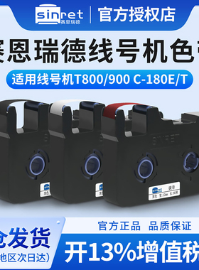 原装官方赛恩瑞德线号机色带标签带打印纸黑色碳带贴纸TR80B适用于T800/900 C-180E/T打号机号码管打码机色带