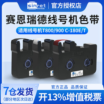 原装官方赛恩瑞德线号机色带标签带打印纸黑色碳带贴纸TR80B适用于T800/900 C-180E/T打号机号码管打码机色带