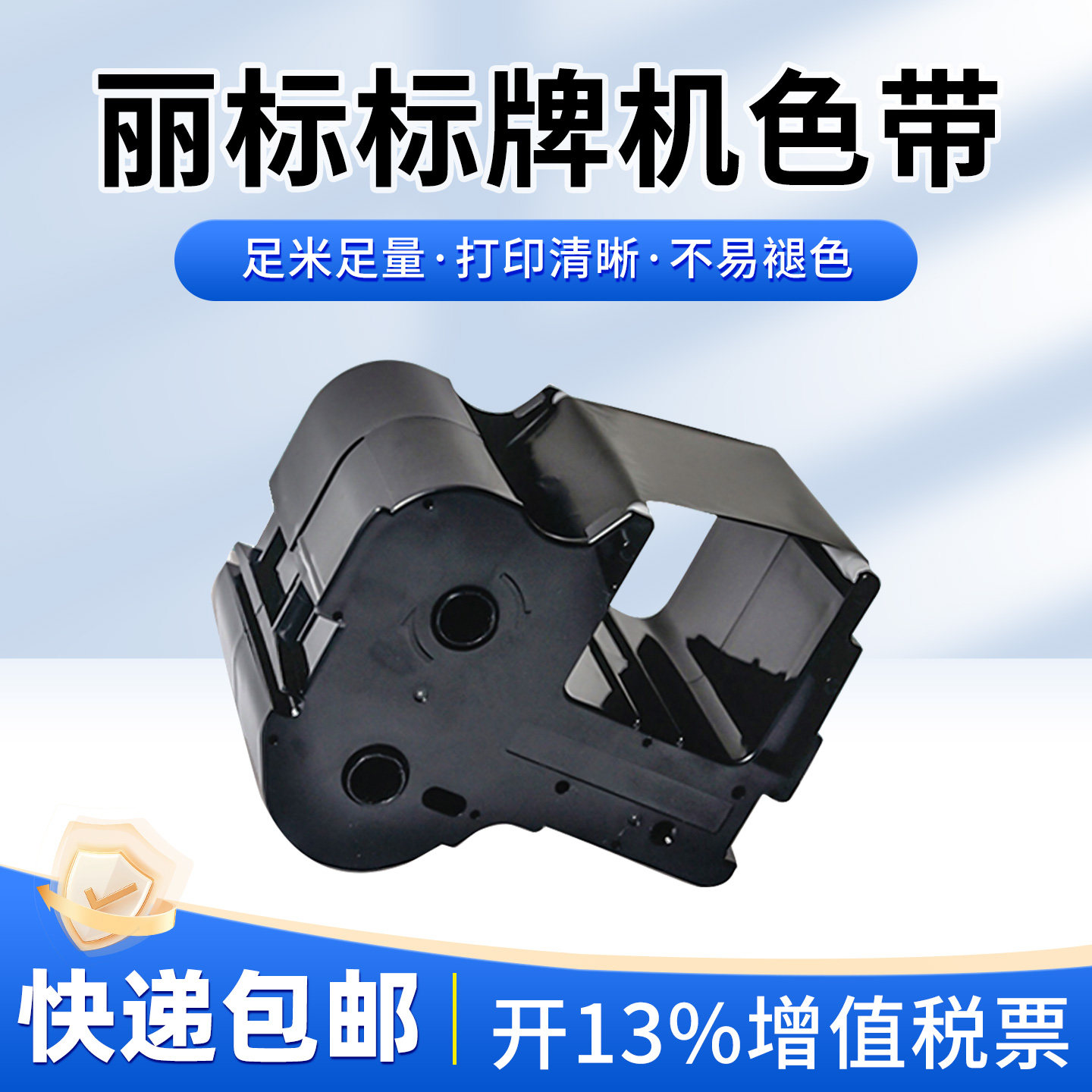 佳能丽标标牌机色带标签带PP-RC3BKF C-330P C-450P C-460P专用国产 清洁带正品