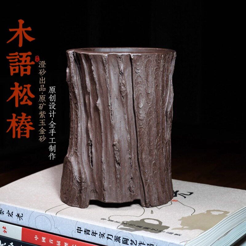 澄砂木语松树桩精品紫砂花盆仿生器全手工小盆景盆栽菖蒲笔筒临水