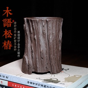 澄砂木语松树桩精品紫砂花盆仿生器全手工小盆景盆栽菖蒲笔筒临水