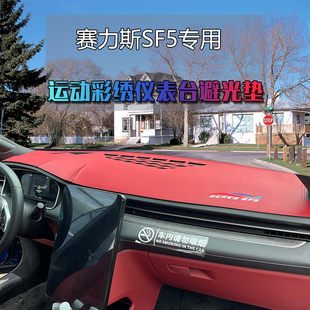 中控工作台防晒遮光隔热皮 适用于赛力斯SF5仪表台避光垫内饰改装