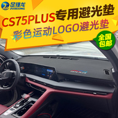 一二三代CS75PLUS仪表台避光垫工作台防晒隔热遮阳遮光内饰改装 皮