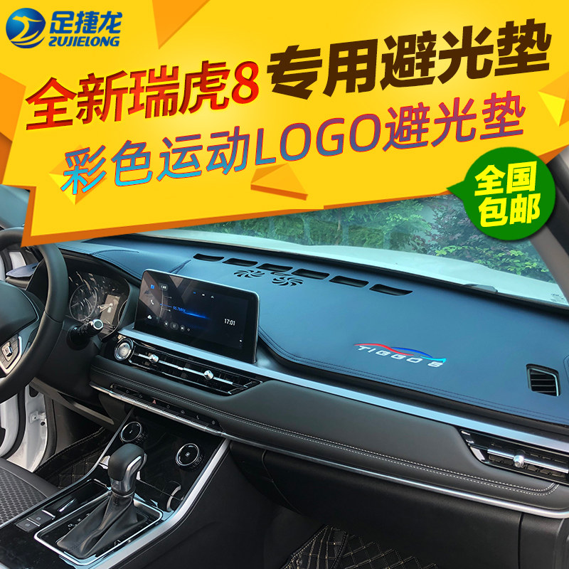 奇瑞瑞虎8仪表台避光垫20款全新瑞虎7中控工作台隔热防晒遮阳改装